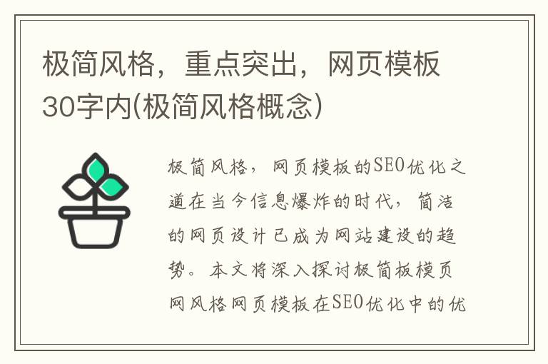 极简风格，重点突出，网页模板30字内(极简风格概念)