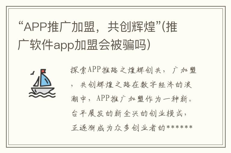 “APP推广加盟，共创辉煌”(推广软件app加盟会被骗吗)