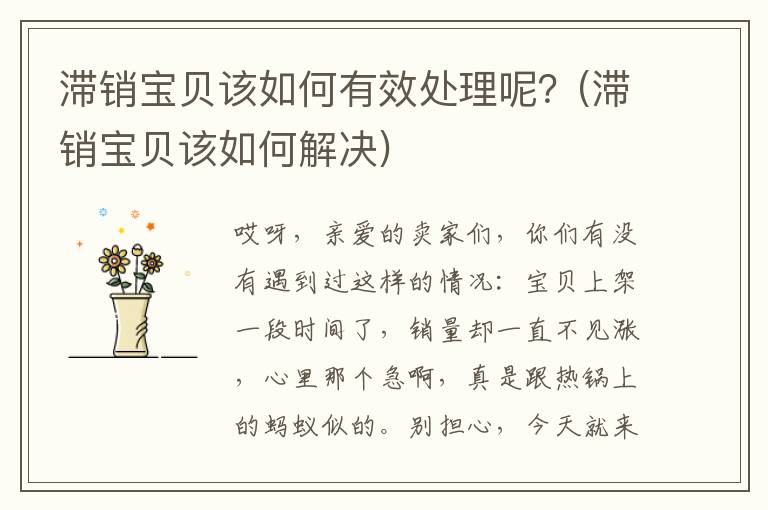 滞销宝贝该如何有效处理呢？(滞销宝贝该如何解决)