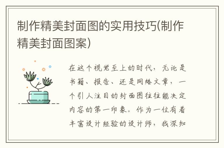 制作精美封面图的实用技巧(制作精美封面图案)