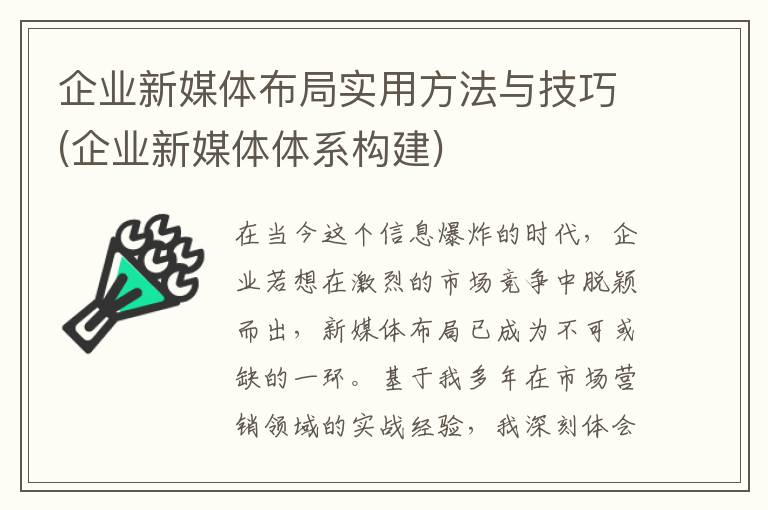 企业新媒体布局实用方法与技巧(企业新媒体体系构建)