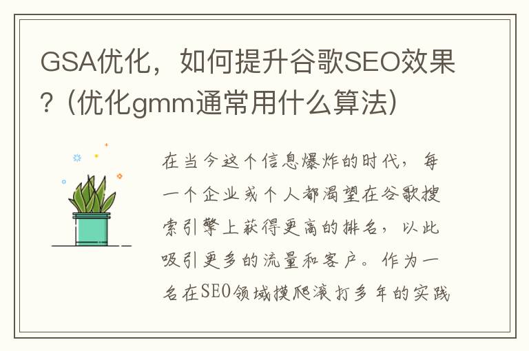 GSA优化，如何提升谷歌SEO效果？(优化gmm通常用什么算法)