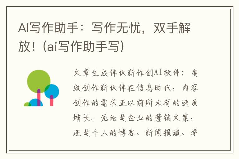 AI写作助手：写作无忧，双手解放！(ai写作助手写)