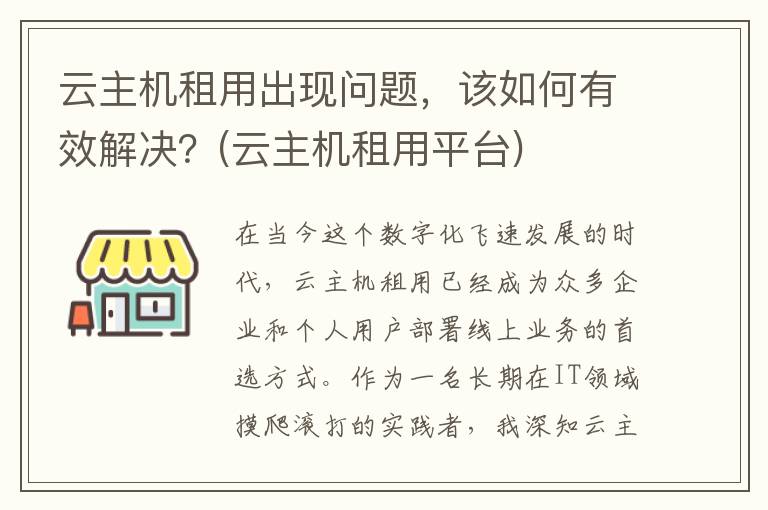 云主机租用出现问题，该如何有效解决？(云主机租用平台)
