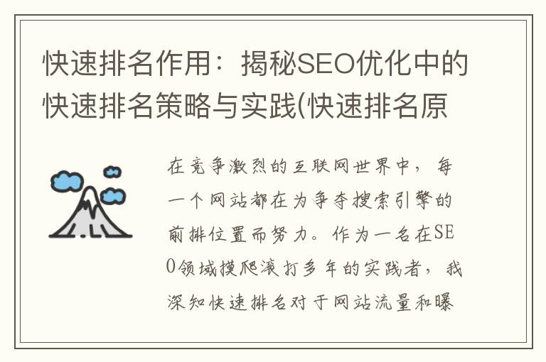快速排名作用：揭秘SEO优化中的快速排名策略与实践(快速排名原理)
