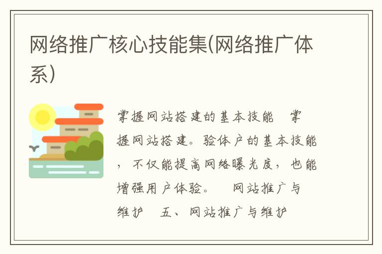 网络推广核心技能集(网络推广体系)