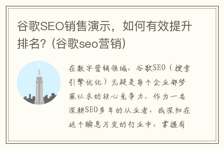 谷歌SEO销售演示，如何有效提升排名？(谷歌seo营销)