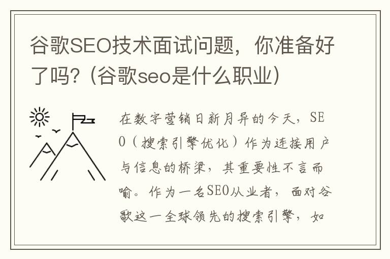 谷歌SEO技术面试问题，你准备好了吗？(谷歌seo是什么职业)