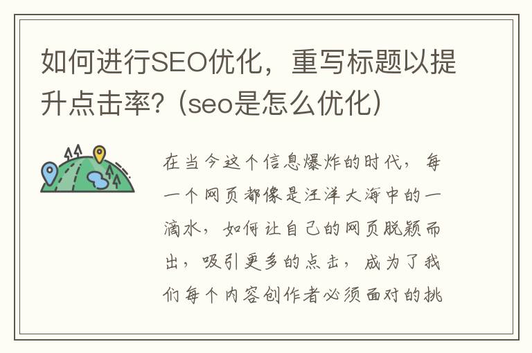 如何进行SEO优化，重写标题以提升点击率？(seo是怎么优化)