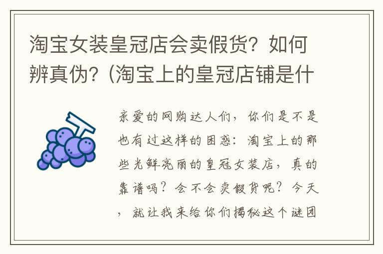 淘宝女装皇冠店会卖假货？如何辨真伪？(淘宝上的皇冠店铺是什么意思)