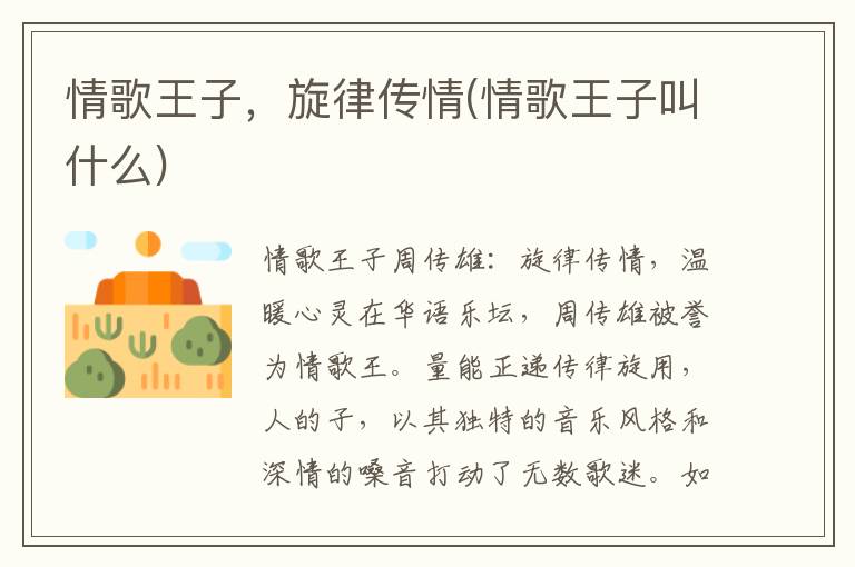 情歌王子，旋律传情(情歌王子叫什么)