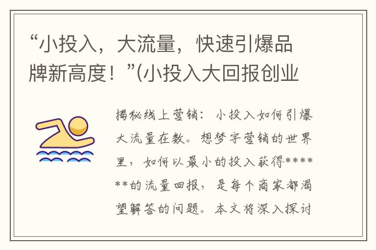 “小投入，大流量，快速引爆品牌新高度！”(小投入大回报创业)
