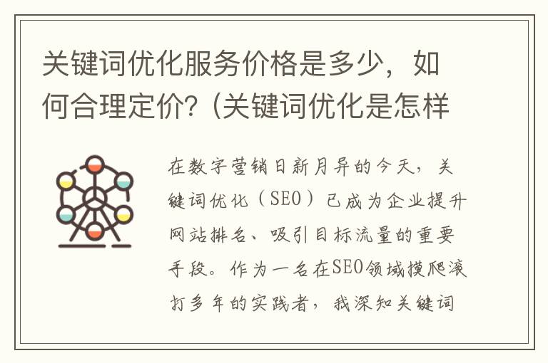 关键词优化服务价格是多少，如何合理定价？(关键词优化是怎样收费的)