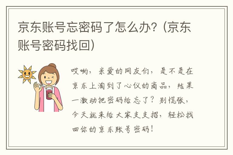 京东账号忘密码了怎么办？(京东账号密码找回)