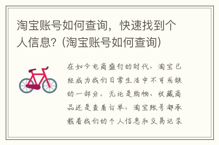 淘宝账号如何查询，快速找到个人信息？(淘宝账号如何查询)