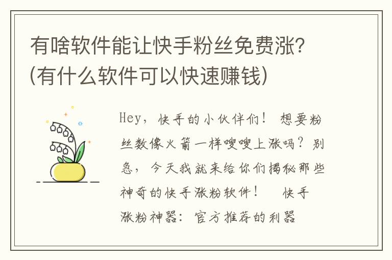 有啥软件能让快手粉丝免费涨？(有什么软件可以快速赚钱)