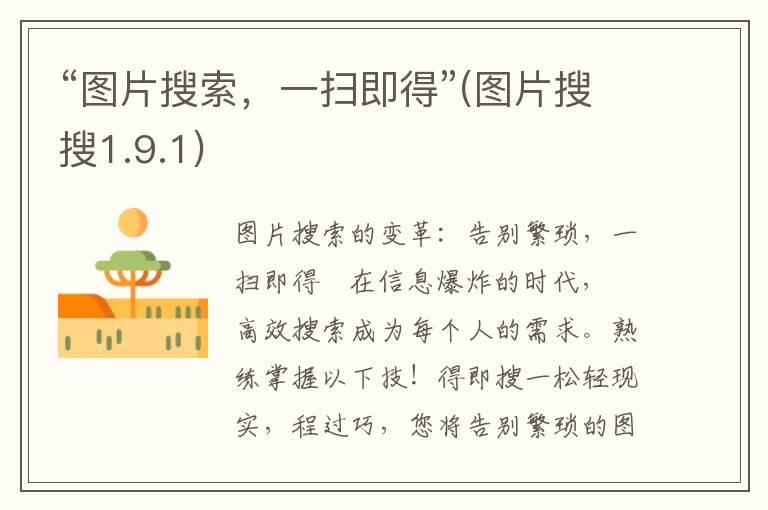 “图片搜索，一扫即得”(图片搜搜1.9.1)