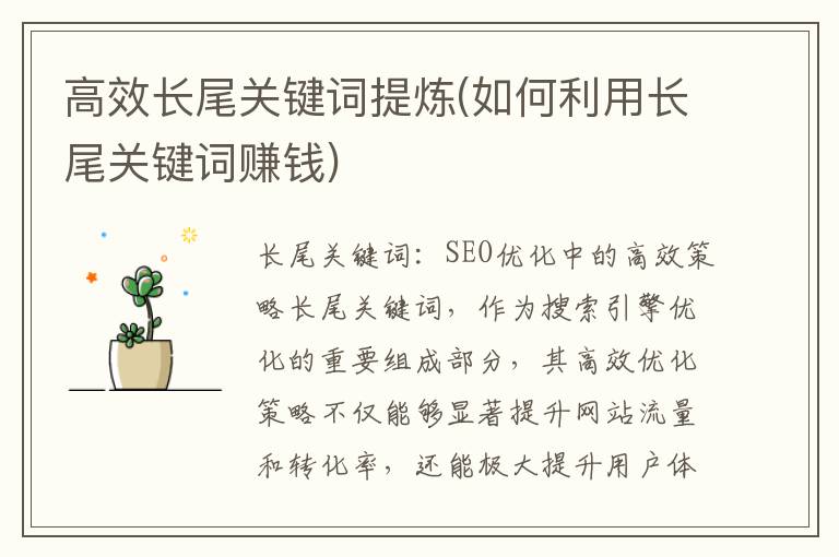 高效长尾关键词提炼(如何利用长尾关键词赚钱)