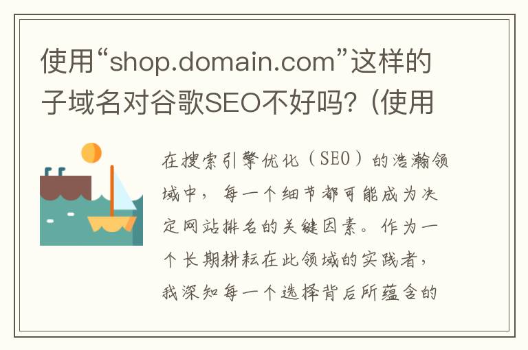 使用“shop.domain.com”这样的子域名对谷歌SEO不好吗？(使用的英文)
