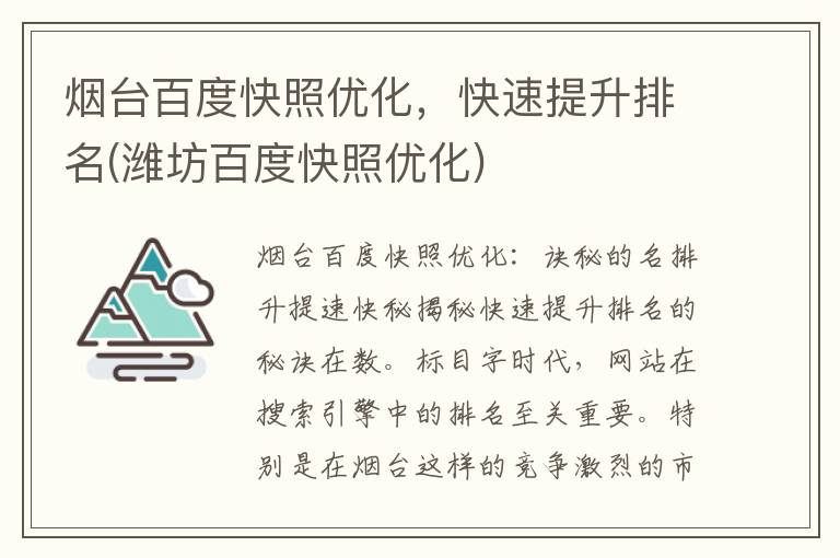 烟台百度快照优化，快速提升排名(潍坊百度快照优化)
