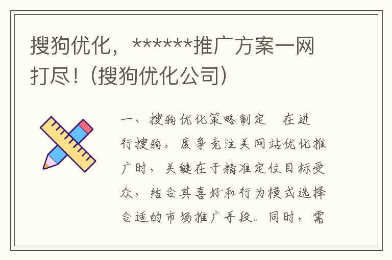 搜狗优化，******推广方案一网打尽！(搜狗优化公司)