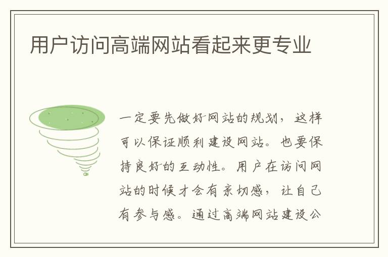 用户访问高端网站看起来更专业