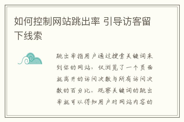 如何控制网站跳出率 引导访客留下线索