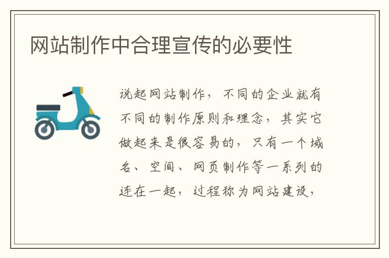 网站制作中合理宣传的必要性