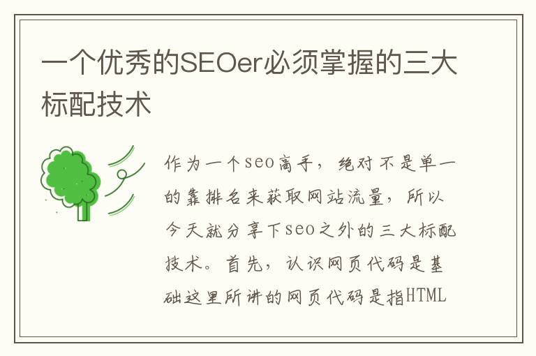 一个优秀的SEOer必须掌握的三大标配技术