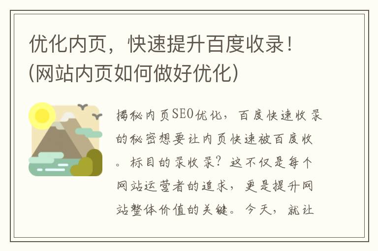 优化内页，快速提升百度收录！(网站内页如何做好优化)