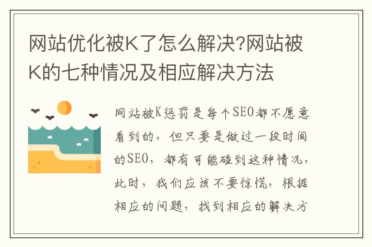 网站优化被K了怎么解决?网站被K的七种情况及相应解决方法