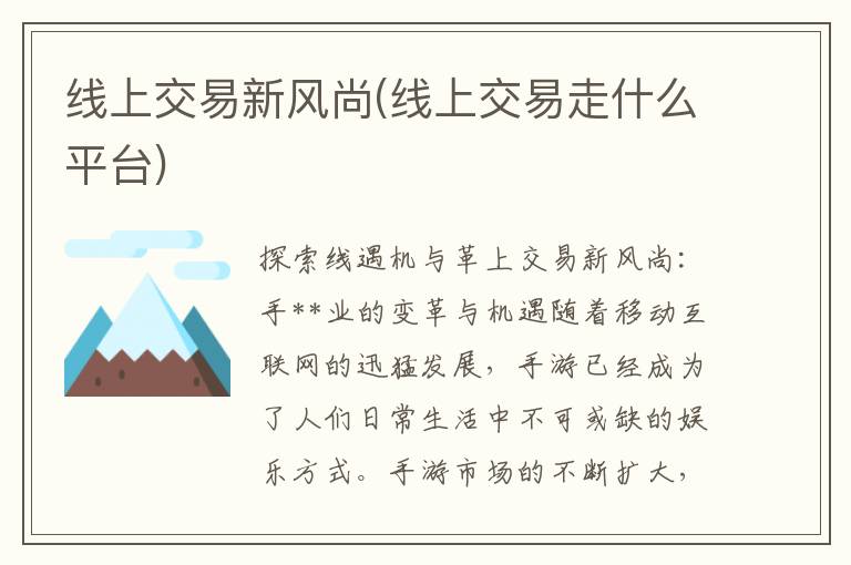 线上交易新风尚(线上交易走什么平台)