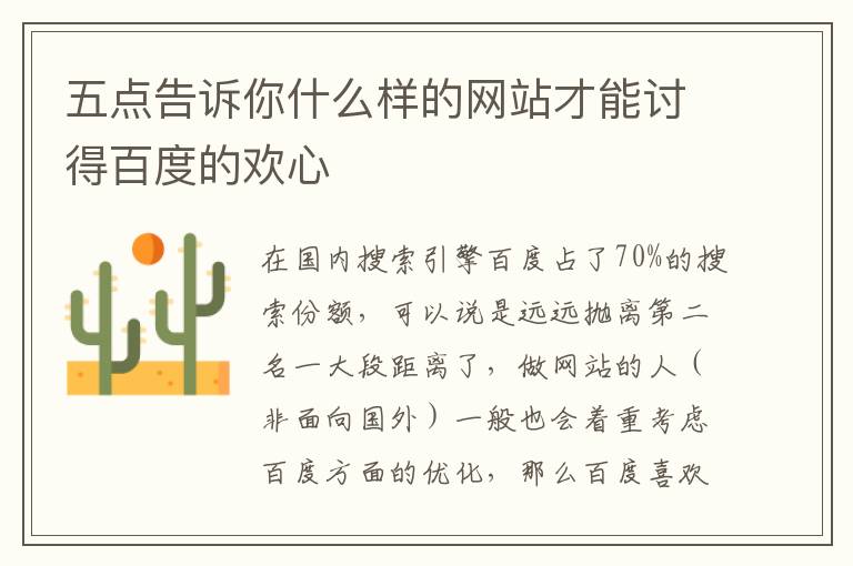 五点告诉你什么样的网站才能讨得百度的欢心