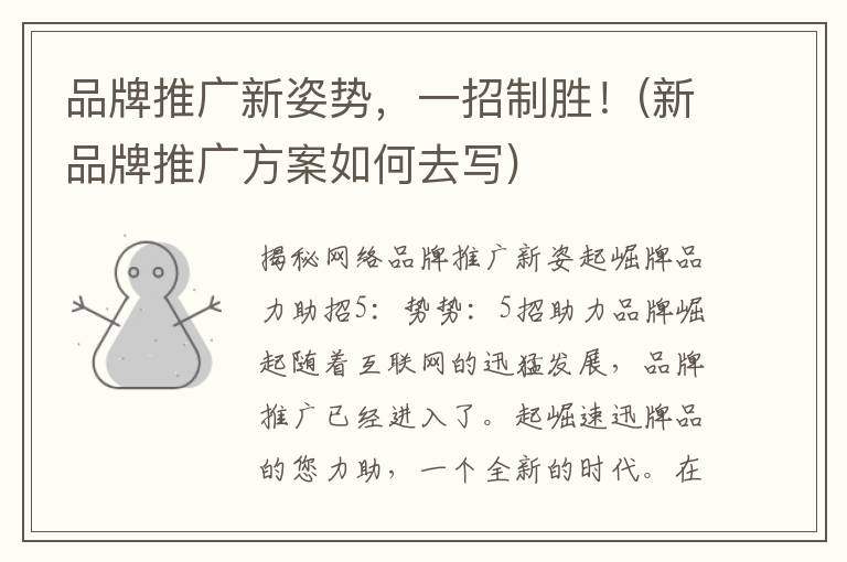 品牌推广新姿势，一招制胜！(新品牌推广方案如何去写)