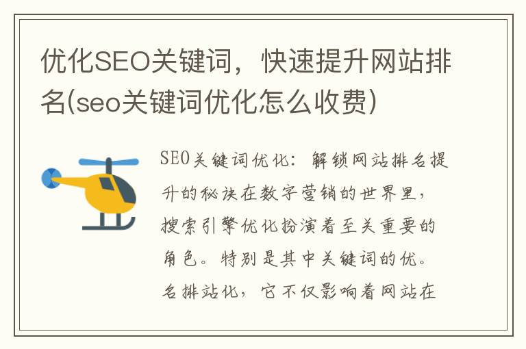 优化SEO关键词，快速提升网站排名(seo关键词优化怎么收费)