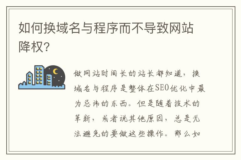 如何换域名与程序而不导致网站降权?