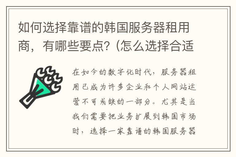 如何选择靠谱的韩国服务器租用商，有哪些要点？(怎么选择合适的)