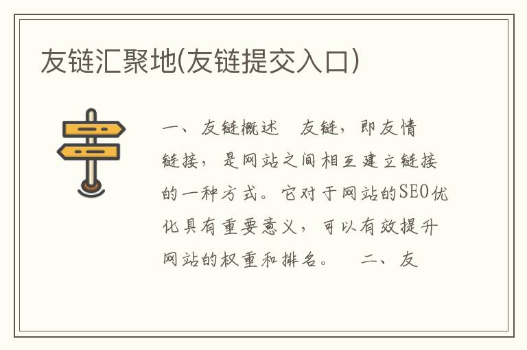 友链汇聚地(友链提交入口)