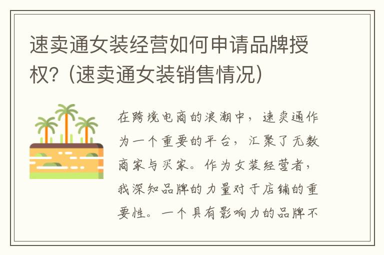 速卖通女装经营如何申请品牌授权？(速卖通女装销售情况)