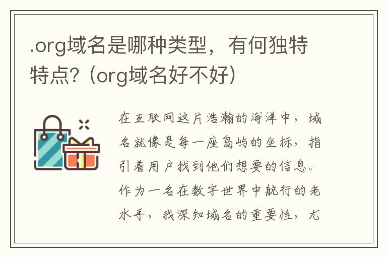 .org域名是哪种类型，有何独特特点？(org域名好不好)