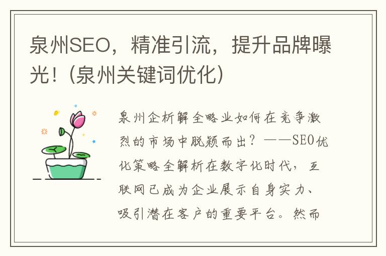 泉州SEO，精准引流，提升品牌曝光！(泉州关键词优化)