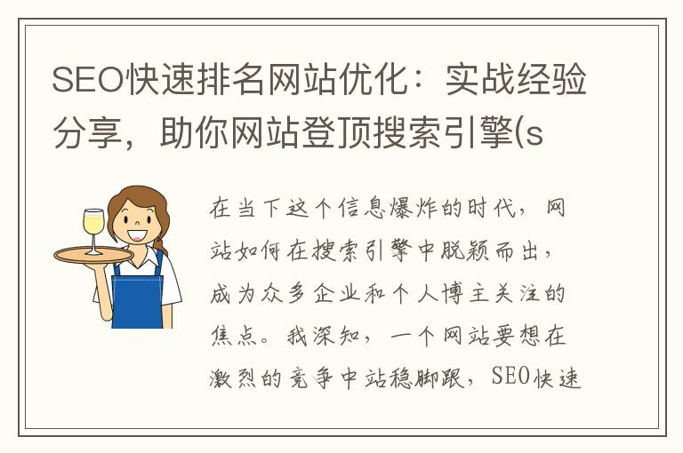 SEO快速排名网站优化：实战经验分享，助你网站登顶搜索引擎(seo快速排名网站有哪些)