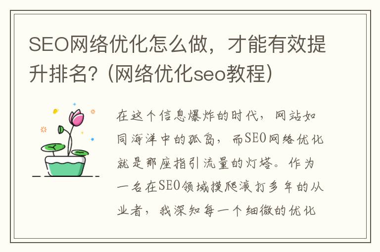 SEO网络优化怎么做，才能有效提升排名？(网络优化seo教程)