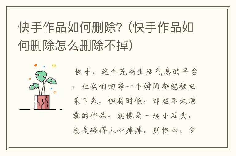 快手作品如何删除？(快手作品如何删除怎么删除不掉)