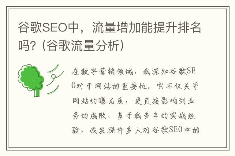 谷歌SEO中，流量增加能提升排名吗？(谷歌流量分析)