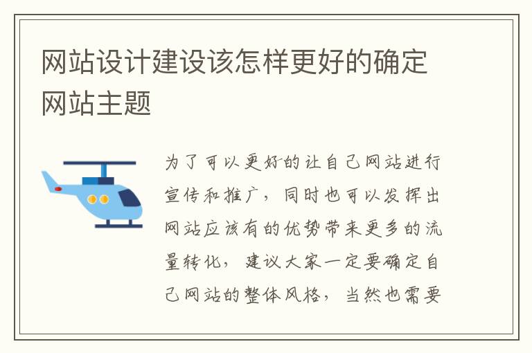网站设计建设该怎样更好的确定网站主题