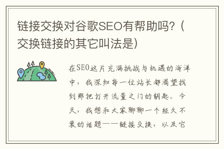 链接交换对谷歌SEO有帮助吗？(交换链接的其它叫法是)