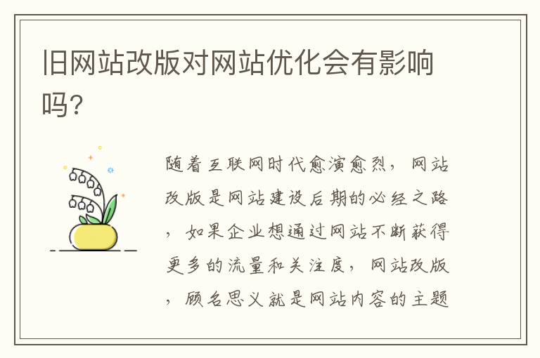 旧网站改版对网站优化会有影响吗?