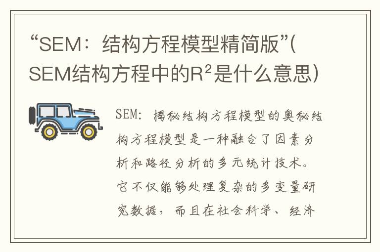 “SEM：结构方程模型精简版”(SEM结构方程中的R²是什么意思)