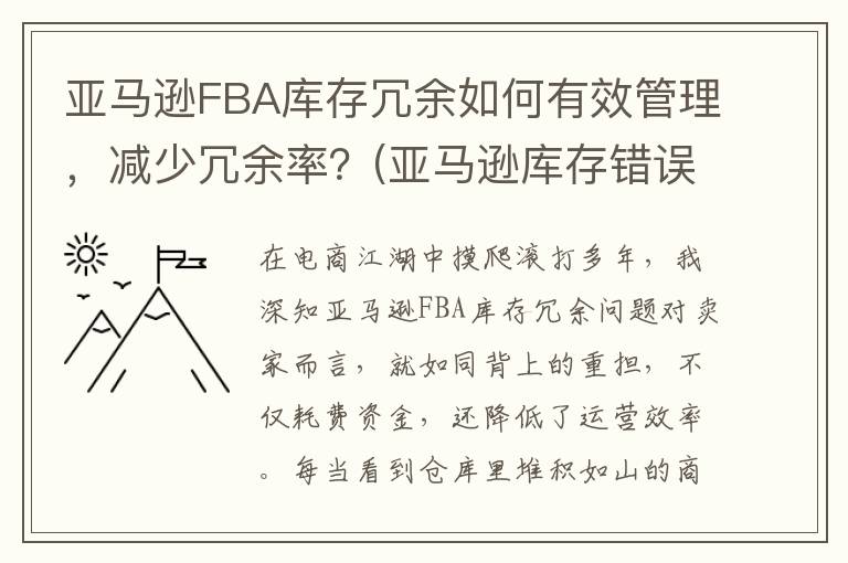 亚马逊FBA库存冗余如何有效管理，减少冗余率？(亚马逊库存错误是什么意思)